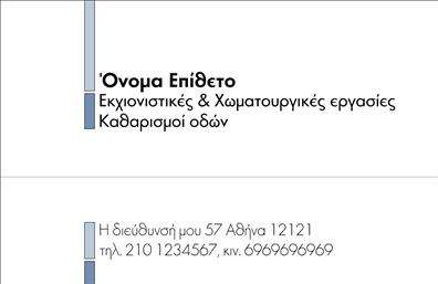 Επαγγελματική κάρτα για Χωματουργικές εργασίεςΗ συγκεκριμένη επαγγελματική κάρτα απευθύνεται στους επαγγελματίες του τομέα των χωματουργικών εργασιών, προσφέροντας μια εντυπωσιακή και ταυτόχρονα πρακτική λύση για την παρουσίασή τους. Με μια ισχυρή επαγγελματική αίσθηση, η κάρτα διαθέτει έναν σύγχρονο σχεδιασμό που ενσωματώνει γήινα χρώματα που παραπέμπουν στη φύση και την εργασία στο έδαφος, όπως καφέ και πράσινο, κάνοντάς την οπτικά ελκυστική.Η διάταξη είναι καθαρή και οργανωμένη, ενώ η χρήση μιας ευανάγνωστης γραμματοσειράς εξασφαλίζει ότι οι πληροφορίες επικοινωνίας ξεχωρίζουν. Το background στοιχεία, όπως οι εικονίτσες εργαλείων ή το έδαφος, προσθέτουν μία επιπλέον διάσταση στο σχέδιο, αναδεικνύοντας την δραστηριότητα του επαγγελματία.Αυτή η κάρτα όχι μόνο ενισχύει την αίσθηση επαγγελματισμού και αξιοπιστίας, αλλά σου δίνει τη δυνατότητα να προσθέσεις εύκολα τα στοιχεία σου, όπως το όνομα, τηλέφωνο, λογότυπο και άλλες πληροφορίες επικοινωνίας, κάνοντάς την απόλυτα προσαρμόσιμη στις ανάγκες σου.Επιπλέον, μπορείς να προβάλεις τις υπηρεσίες σου με ευκολία, προσελκύοντας την προσοχή δυνητικών πελατών και διευρύνοντας το δίκτυο επαφών σου.Με αυτήν την επαγγελματική κάρτα, θα ξεχωρίσεις και θα αφήσεις μια θετική εντύπωση σε κάθε επαγγελματική συνάντηση ή επικοινωνία.Μπορείτε να κάνετε όποιες αλλαγές θέλετε μέσω του online σχεδιαστικού εργαλείου.