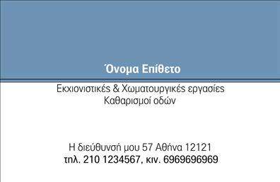 Επαγγελματική κάρτα για Χωματουργικές εργασίες: Αυτή η εντυπωσιακή κάρτα αναδεικνύει τη δύναμη και την αξιοπιστία του επαγγέλματος σας. Με δυναμικό σχεδιασμό και προσεγμένη διάταξη, η κάρτα ‘’πολεμά’’ στην αγορά και φέρνει στο προσκήνιο την εμπειρία σας. Τα έντονα χρώματα, σε συνδυασμό με ισχυρές γραμμές, επιτυγχάνουν να δημιουργήσουν ένα ισχυρό οπτικό αποτέλεσμα που στοχεύει άμεσα στην προσοχή των πελατών σας.Η αισθητική της κάρτας αποπνέει επαγγελματισμό και αξιοπιστία, αναδεικνύοντας τις αξίες που πρεσβεύει το επάγγελμα των χωματουργικών εργασιών. Η χρήση καθαρής γραμματοσειράς προσφέρει ευχρηστία και καθαρότητα στην επικοινωνία των στοιχείων σας.Η κάρτα αυτή επιτρέπει την προσθήκη βασικών πληροφοριών, όπως το όνομά σας, το τηλέφωνο και το λογότυπό σας, διευκολύνοντας έτσι την επικοινωνία και τη σύνδεση με τους πελάτες σας. Αυτό την καθιστά μία ιδανική επιλογή για όσους επιθυμούν να παρουσιάσουν τις υπηρεσίες τους με συνέπεια και επαγγελματισμό. Οι επαγγελματικές κάρτες σας λειτουργούν ως μία προέκταση της επιχείρησής σας, ενισχύοντας την παρουσία σας στην αγορά και δημιουργώντας θετική εντύπωση.Η κάρτα αυτή μπορεί να προβάλλει τις υπηρεσίες σας με αποτελεσματικότητα, εξασφαλίζοντας ότι θα ξεχωρίσετε από τον ανταγωνισμό. Επαγγελματικές κάρτες όπως αυτή είναι το κλειδί για να αφήσετε μια ισχυρή και θετική εντύπωση στους πελάτες σας. Μπορείτε να κάνετε όποιες αλλαγές θέλετε μέσω του online σχεδιαστικού εργαλείου.