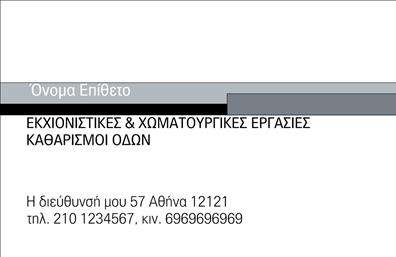 Επαγγελματική κάρτα για Χωματουργικές εργασίεςΑποκαλύψτε την επαγγελματική σας ταυτότητα με αυτή την εντυπωσιακή επαγγελματική κάρτα που έχει σχεδιαστεί ειδικά για τους επαγγελματίες του κλάδου των χωματουργικών εργασιών. Με μια ισχυρή και δυναμική διάταξη, αυτή η κάρτα αποπνέει αξιοπιστία και επαγγελματισμό.Ο συνολικός σχεδιασμός περιλαμβάνει γήινες αποχρώσεις που θυμίζουν τη φύση και τα υλικά της δουλειάς σας, παρέχοντας έναν ισχυρό οπτικό αντίκτυπο. Οι γραμματοσειρές είναι καθαρές και μοντέρνες, ενώ τα background στοιχεία προσθέτουν μία επιπλέον αίσθηση βάθους που ενισχύει την οπτική εμπειρία.Η κάρτα αυτή αντανακλά την επαγγελματική σας εικόνα, κάνοντάς σας να φαίνεστε αξιόπιστοι και έτοιμοι να αναλάβετε κάθε έργο. Οι προσαρμοστικές δυνατότητες της κάρτας σας επιτρέπουν να προσθέσετε στοιχεία όπως το όνομά σας, το τηλέφωνο, το λογότυπο καθώς και άλλες πληροφορίες επικοινωνίας, διασφαλίζοντας ότι οι πελάτες σας θα σας έχουν πάντα στο χέρι.Επιπλέον, αυτή η επαγγελματική κάρτα έχει παραμετροποιηθεί ώστε να προβάλλει τις υπηρεσίες και τα προϊόντα που προσφέρετε, δημιουργώντας έτσι μία ισχυρή εντύπωση στους πελάτες σας.Αναδείξτε την επιχείρησή σας και ξεχωρίστε από τον ανταγωνισμό με αυτή την επαγγελματική κάρτα που αφήνει θετική εντύπωση.Μπορείτε να κάνετε όποιες αλλαγές θέλετε μέσω του online σχεδιαστικού εργαλείου.