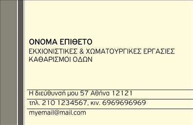 Επαγγελματική κάρτα για Χωματουργικές ΕργασίεςΗ συγκεκριμένη επαγγελματική κάρτα σχεδιάστηκε με σκοπό να εντυπωσιάσει και να μεταδώσει την αξιοπιστία ενός επαγγελματία στον τομέα των χωματουργικών εργασιών. Το δυναμικό σχέδιο συνδυάζει γήινες αποχρώσεις του καφέ και του πράσινου, που αποπνέουν μία αίσθηση σύνδεσης με τη φύση και τα υλικά της γης. Η καθαρή και ευανάγνωστη γραμματοσειρά τονίζει τα σημαντικά στοιχεία, όπως το όνομα και ο αριθμός επικοινωνίας, ενώ το φόντο προσθέτει μια γεωμετρική αίσθηση βάθους.Η κάρτα αυτή αποπνέει επαγγελματισμό και αξιοπιστία, κάτι που είναι πολύ σημαντικό για τον τομέα των χωματουργικών εργασιών. Οι πελάτες θα νιώσουν σίγουροι καθώς βλέπουν μία κάρτα που αντανακλά την σοβαρότητα και τη δέσμευση του επαγγελματία προς την ποιότητα και την ασφάλεια.Ένα από τα πλεονεκτήματα της συγκεκριμένης κάρτας είναι η προσαρμοστικότητα της. Μπορείτε εύκολα να προσθέσετε το λογότυπό σας, το όνομα, τον αριθμό τηλεφώνου και άλλες πληροφορίες επικοινωνίας. Αυτή η δυνατότητα καθιστά την κάρτα όχι μόνο μια όμορφη αλλά και λειτουργική επιλογή για την επιχείρηση σας.Επιπλέον, η κάρτα αυτή μπορεί να προβάλει τις υπηρεσίες σας, ενισχύοντας την ορατότητα της επαγγελματικής σας δραστηριότητας στις χωματουργικές εργασίες. Με αυτήν την κάρτα, θα ξεχωρίσετε και σίγουρα θα αφήσετε μια θετική εντύπωση στους υποψήφιους πελάτες.Μπορείτε να κάνετε όποιες αλλαγές θέλετε μέσω του online σχεδιαστικού εργαλείου.