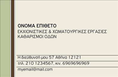 Επαγγελματική κάρτα για Χωματουργικές εργασίες! Το σύγχρονο και δυναμικό σχέδιο αυτής της κάρτας είναι ειδικά σχεδιασμένο για επαγγελματίες στον τομέα των χωματουργικών εργασιών. Με έντονα χρώματα που παραπέμπουν στη φύση, οι τόνοι του καφέ και του πράσινου αναδεικνύουν την επαγγελματική σας ταυτότητα, ενώ η καθαρή και ευανάγνωστη γραμματοσειρά διασφαλίζει την άμεση κατανόηση των στοιχείων σας.   Ο σχεδιασμός αυτές τις κάρτας αντανακλά απόλυτα τον επαγγελματισμό και την αξιοπιστία που απαιτεί το επάγγελμα σας. Κάθε λεπτομέρεια είναι προσεκτικά επιλεγμένη, δημιουργώντας μια εντύπωση σταθερότητας και εμπιστοσύνης στους πελάτες σας.   Αναφορικά με την προσαρμοστικότητα, μπορείτε να προσθέσετε όλα τα αναγκαία στοιχεία επικοινωνίας, όπως το όνομά σας, τηλέφωνο, διεύθυνση και λογότυπο, κάνοντάς την μοναδική και προσωπική. Οι επαγγελματικές κάρτες μπορούν επίσης να συμπεριλάβουν πληροφορίες για τις υπηρεσίες σας, διευκολύνοντας τους πελάτες να κατανοήσουν το εύρος των εργασιών που προσφέρετε.   Αυτή η κάρτα δεν είναι απλώς ένα κομμάτι χαρτί, είναι ένα εργαλείο που σας βοηθά να ξεχωρίσετε στον τομέα σας και να αφήσετε μια θετική εντύπωση. Μπορείτε να κάνετε όποιες αλλαγές θέλετε μέσω του online σχεδιαστικού εργαλείου.