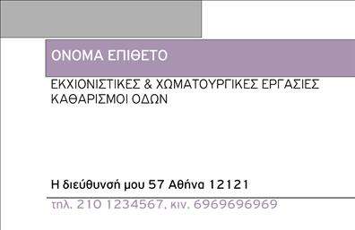 Επαγγελματική κάρτα για Χωματουργικές εργασίες: Αυτή η κομψή και επαγγελματική κάρτα σχεδιάστηκε ειδικά για να αντανακλά την αξιοπιστία και τη δυναμική του επαγγέλματος σας. Η χρήση γήινων τόνων, όπως το φυσικό καφέ και το πράσινο, προσδίδει μία αίσθηση στιβαρότητας και σύνδεσης με τη γη, στοιχεία απαραίτητα για την ειδικότητά σας. Η διάταξη της κάρτας είναι καθαρή και ισορροπημένη, με ευανάγνωστες γραμματοσειρές που ενισχύουν την επαγγελματική της όψη.Η σχεδίαση αντανακλά τον επαγγελματισμό σας, δημιουργώντας μια θετική εντύπωση στους πελάτες με κάθε παράδοση. Κάθε στοιχείο, από το λογότυπο μέχρι τις πληροφορίες επαφής, τοποθετείται με προσοχή ώστε να διασφαλίσει την εύκολη αναγνωσιμότητα, επιτρέποντας έτσι στους πελάτες να σας εντοπίσουν άμεσα.Η κάρτα μπορεί να προσαρμοστεί απόλυτα στις ανάγκες σας, με τη δυνατότητα να προσθέσετε το όνομά σας, τον αριθμό τηλεφώνου, το λογότυπο της επιχείρησής σας και άλλες σημαντικές πληροφορίες επικοινωνίας. Αυτή η χαρακτηριστική κάρτα λειτουργεί όχι μόνο ως μέσο επικοινωνίας, αλλά και ως εργαλείο προβολής των υπηρεσιών σας στον τομέα των χωματουργικών εργασιών.Με την κατάλληλη σχεδίαση και εκτυπώσεις, αυτή η επαγγελματική κάρτα σας βοηθά να ξεχωρίσετε από τον ανταγωνισμό, αφήνοντας μια διαρκή και θετική εντύπωση στους πελάτες σας. Μπορείτε να κάνετε όποιες αλλαγές θέλετε μέσω του online σχεδιαστικού εργαλείου.