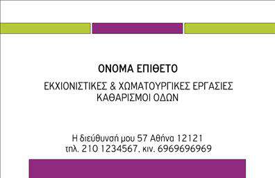 Επαγγελματική κάρτα για Χωματουργικές εργασίες: Η κάρτα αυτή διαθέτει έναν εντυπωσιακό και σύγχρονο σχεδιασμό που αποπνέει δυναμική και επαγγελματισμό. Η χρήση γήινων τόνων, σε συνδυασμό με καθαρές γραμμές και μια ευχάριστη διάταξη, την καθιστά ιδανική για επαγγελματίες του κλάδου. Η γραμματοσειρά είναι ευανάγνωστη και προσδίδει μια αίσθηση σταθερότητας και αξιοπιστίας, στοιχεία που είναι κρίσιμα για τις επαγγελματικές κάρτες στον τομέα των χωματουργικών εργασιών.  Αυτή η κάρτα αναδεικνύει την επαγγελματική σας εικόνα, προσφέροντας ταυτόχρονα χώρο για να προσθέσετε όλα τα απαραίτητα στοιχεία επικοινωνίας όπως όνομα, τηλέφωνο, λογότυπο και άλλες πληροφορίες. Η προσαρμοστικότητα αυτού του σχεδίου διασφαλίζει ότι μπορείτε να το διαμορφώσετε με τον τρόπο που επιθυμείτε, διατηρώντας την αισθητική της επιχείρησής σας.Επιπλέον, μπορεί να περιλαμβάνει πληροφορίες σχετικά με τις υπηρεσίες σας, όπως τις ειδικότητές σας σε χώματα ή εκσκαφές, αποτελώντας έτσι ένα εργαλείο marketing που προσφέρει άμεση επαφή με τους πελάτες. Οι επαγγελματικές κάρτες με αυτό τον σχεδιασμό είναι η τέλεια επιλογή για να ξεχωρίσετε στην αγορά και να αφήσετε μια θετική εντύπωση στους πελάτες σας. Μπορείτε να κάνετε όποιες αλλαγές θέλετε μέσω του online σχεδιαστικού εργαλείου.