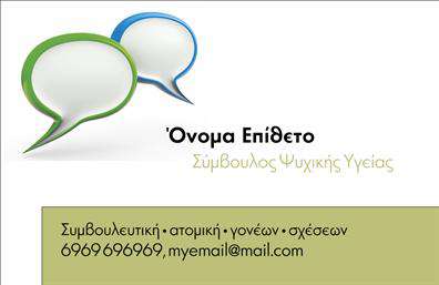 Επαγγελματική κάρτα για Ψυχολόγους: Αυτή η εντυπωσιακή επαγγελματική κάρτα έχει σχεδιαστεί ειδικά για ψυχολόγους, ψυχίατρους και ψυχοθεραπευτές, προσφέροντας μια κομψή και επαγγελματική εμφάνιση. Το χρώμα της μπορεί να κυμαίνεται από ήπια παστέλ τόνους έως πιο ζωντανές αποχρώσεις, προσφέροντας μεσογειακή αισθητική που εμπνέει εμπιστοσύνη και ηρεμία. Η διάταξη είναι καθαρή, με ξεκάθαρη γραμματοσειρά που διευκολύνει την ανάγνωση και επιτρέπει την γρήγορη αναγνώριση των βασικών στοιχείων.Η κάρτα αποπνέει επαγγελματισμό και αξιοπιστία, στοιχεία που είναι ζωτικής σημασίας για το επάγγελμα του ψυχολόγου. Κάθε γραμμή και χώροι έχουν σχεδιαστεί με προσοχή, αναδεικνύοντας τη σοβαρότητα και τη δέσμευση των επαγγελματιών στο πεδίο τους. Η επιλογή των χρωμάτων και της τυπογραφίας ενισχύει την ψυχαγωγική ατμόσφαιρα που επιδιώκουν οι επαγγελματίες στις συνεργασίες τους.Η προσαρμοστικότητα της κάρτας επιτρέπει την εύκολη προσθήκη στοιχείων, όπως το όνομα, το τηλέφωνο, το λογότυπο και άλλες πληροφορίες επικοινωνίας. Έτσι, οι επαγγελματίες μπορούν να προσωποποιήσουν την επαγγελματική τους κάρτα, δημιουργώντας μια μοναδική ταυτότητα που τους διαφοροποιεί στην αγορά.Αυτή η κάρτα όχι μόνο προβάλλει τις υπηρεσίες των ψυχολόγων, αλλά και προσφέρει μια πρώτη θετική εντύπωση στους πελάτες. Με έναν τέτοιο σχεδιασμό, είναι εύκολο να ξεχωρίσουν και να κερδίσουν την εμπιστοσύνη των υποψηφίων πελατών.Μπορείτε να κάνετε όποιες αλλαγές θέλετε μέσω του online σχεδιαστικού εργαλείου.