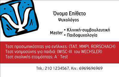 Επαγγελματική κάρτα για Ψυχολόγους και Ψυχίατρους, ιδανική για ψυχοθεραπευτές που επιθυμούν να αποπνέουν επαγγελματισμό και αξιοπιστία. Η κάρτα διαθέτει μία κομψή και καθαρή διάταξη, με λεπτές γραμμές και ευχάριστους τόνους που ενσωματώνουν την ηρεμία που απαιτεί το επάγγελμα. Οι φόντοι σε απαλές αποχρώσεις, όπως το γαλάζιο και το πράσινο, αντικατοπτρίζουν την ηρεμία και την ισορροπία, στοιχεία βασικά για τους ψυχολόγους. Η γραμματοσειρά είναι σύγχρονη και ευανάγνωστη, προσφέροντας μία αίσθηση φρεσκάδας και επαγγελματικού χαρακτήρα. Κάθε στοιχείο της κάρτας σχεδιάστηκε με προσοχή ώστε να αντανακλά την υψηλή ποιότητα των υπηρεσιών σας, ενισχύοντας την αξιοπιστία σας απέναντι σε πιθανούς πελάτες. Η επαγγελματική κάρτα αυτή προσφέρει τη δυνατότητα προσθήκης προσωπικών στοιχείων όπως όνομα, τηλέφωνο και λογότυπο, πράγμα που την καθιστά απόλυτα προσαρμόσιμη στις ανάγκες κάθε επαγγελματία. Έτσι, μπορείτε εύκολα να ενδυναμώσετε την παρουσία σας στην αγορά. Αξιοποιήστε την κάρτα για να προβάλουν οι υπηρεσίες σας με τον καλύτερο δυνατό τρόπο, δημιουργώντας μία θετική και διαρκή εντύπωση στους πελάτες σας. Είναι ένα εργαλείο που βοηθά σας ξεχωρίσει και να αφήσετε μία θετική αίσθηση μέσα σε έναν απαιτητικό τομέα. Μπορείτε να κάνετε όποιες αλλαγές θέλετε μέσω του online σχεδιαστικού εργαλείου.