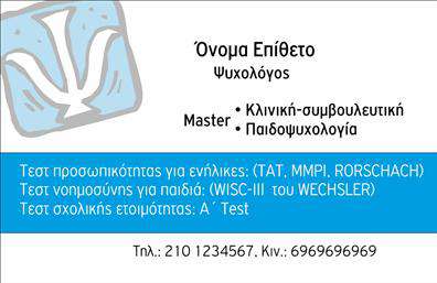 Επαγγελματική κάρτα για ψυχολόγουςΗ συγκεκριμένη επαγγελματική κάρτα έχει σχεδιαστεί ειδικά για ψυχολόγους, ψυχίατρους και ψυχοθεραπευτές, ενσωματώνοντας στοιχεία που αποπνέουν επαγγελματισμό και εμπιστοσύνη. Ο συνολικός σχεδιασμός αποτελείται από ήπια, χαλαρωτικά χρώματα που συνδυάζονται αρμονικά, δημιουργώντας μια αίσθηση ηρεμίας. Η επιλογή της γραμματοσειράς είναι κομψή και ευανάγνωστη, ενώ το background προσθέτει μια διακριτική αλλά ελκυστική πινελιά.Η κάρτα αυτή αντανακλά τον επαγγελματικό χαρακτήρα του επαγγέλματος, ενισχύοντας την αξιοπιστία και την αφοσίωση του ψυχολόγου προς τους πελάτες του. Κάθε λεπτομέρεια έχει σχεδιαστεί προσεκτικά ώστε να αναδεικνύει την εμπειρία και την εξειδίκευση του επαγγελματία. Πέραν της αισθητικής, η κάρτα επιτρέπει την προσαρμογή δεδομένων, όπως το όνομα, τηλέφωνο, λογότυπο και άλλες πληροφορίες επικοινωνίας. Αυτό διευκολύνει την εξατομίκευση της επαγγελματικής κάρτας ώστε να αντικατοπτρίζει την ταυτότητα του επαγγελματία.Για τους ψυχολόγους, ψυχίατρους και ψυχοθεραπευτές, η προβολή υπηρεσιών μέσω αυτής της κάρτας είναι κομβική. Πέρα από τις βασικές πληροφορίες, μπορεί να διαθέτει επιπλέον στοιχεία όπως προσφορές θεραπείας ή εξειδικευμένες υπηρεσίες που παρέχετε.Αυτή η κάρτα βοηθά τον επαγγελματία να ξεχωρίσει και να δημιουργήσει μια θετική εντύπωση σε κάθε επαφή με τον πελάτη. Μπορείτε να κάνετε όποιες αλλαγές θέλετε μέσω του online σχεδιαστικού εργαλείου.