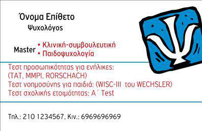 Επαγγελματική κάρτα για ΨυχολόγουςΑυτή η επαγγελματική κάρτα έχει σχεδιαστεί ειδικά για ψυχολόγους, ψυχίατροι και ψυχοθεραπευτές, με στόχο να αποπνέει επαγγελματισμό και αξιοπιστία. Το χρώμα του υποβάθρου είναι σε ήπιες, γήινες αποχρώσεις που δημιουργούν ένα αίσθημα ηρεμίας, ιδανικό για το επάγγελμα. Η διάταξη είναι προσεγμένη, με ευανάγνωστες γραμματοσειρές που διευκολύνουν την ανάγνωση των στοιχείων επικοινωνίας.Με έμφαση στον συμπονετικό και υποστηρικτικό χαρακτήρα των υπηρεσιών σας, η κάρτα τοποθετεί την εικόνα σας σε κεντρική θέση, αφήνοντας μια θετική εντύπωση στους πελάτες. Το σχέδιο αντανακλά τον επαγγελματισμό του κλάδου, προβάλλοντας την σοβαρότητα και την προσοχή που δίνετε στους ασθενείς σας.Η επαγγελματική κάρτα προσφέρεται με δυνατότητα προσαρμογής, επιτρέποντας την προσθήκη του ονόματος, του τηλεφώνου και του λογότυπού σας, διασφαλίζοντας ότι οι πελάτες σας θα έχουν εύκολη πρόσβαση σε όλες τις απαραίτητες πληροφορίες.Μέσω αυτής της κάρτας μπορείτε να προβληθείτε και να αναδείξετε τις υπηρεσίες ή τα προϊόντα σας, ενισχύοντας τη φήμη σας στην αγορά. Το προσεγμένο σχέδιο της κάρτας κάνει τον επαγγελματία να ξεχωρίζει και να αφήνει μια αξέχαστη θετική εντύπωση.Μπορείτε να κάνετε όποιες αλλαγές θέλετε μέσω του online σχεδιαστικού εργαλείου.