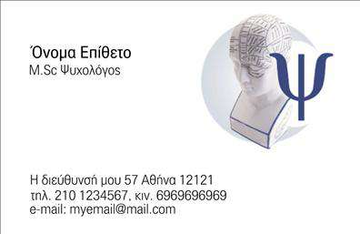 Επαγγελματική κάρτα για ΨυχολόγουςΑνακαλύψτε την ιδανική επαγγελματική κάρτα που σχεδιάστηκε ειδικά για Ψυχολόγους, Ψυχίατρους και Ψυχοθεραπευτές! Με κομψό και σύγχρονο σχεδιασμό, αυτή η κάρτα συνδυάζει αριστοτεχνικά ζεστά χρώματα που αποπνέουν ηρεμία και εμπιστοσύνη. Η διάταξή της είναι τέλεια ισορροπημένη, με ευδιάκριτα στοιχεία και μια αναγνωρίσιμη γραμματοσειρά που τονίζει την επαγγελματική εικόνα του θεραπευτή.Η αισθητική της κάρτας αντανακλά απόλυτα τον επαγγελματισμό και την αξιοπιστία του επαγγέλματος, προσφέροντας μια ευχάριστη εμπειρία στον πελάτη. Οι λεπτομέρειες που περιλαμβάνονται, όπως τα διακριτικά ικανά σύμβολα του τομέα της ψυχικής υγείας, ενισχύουν την αίσθηση της σοβαρότητας και της διορατικότητας.Με δυνατότητα προσαρμογής για την προσθήκη του ονόματος, του τηλεφώνου και του λογότυπου σας, η κάρτα αυτή διασφαλίζει ότι θα διατηρήσετε επαφή με τους πελάτες σας ανά πάσα στιγμή. Περιλαμβάνει επίσης χώρο για την παρουσίαση των υπηρεσιών σας, κάνοντάς την ιδανική για την προώθηση της πρακτικής σας.Αφήστε τη επαγγελματική σας κάρτα να μιλήσει για εσάς, βοηθώντας σας να ξεχωρίσετε και να δημιουργήσετε μια θετική εντύπωση στους πελάτες σας. Μπορείτε να κάνετε όποιες αλλαγές θέλετε μέσω του online σχεδιαστικού εργαλείου.