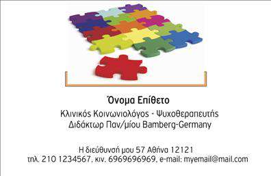 Επαγγελματική κάρτα για Ψυχολόγους-Ψυχιάτρους-ΨυχοθεραπευτέςΗ επαγγελματική κάρτα που προορίζεται για επαγγελματίες ψυχικής υγείας ενσωματώνει έναν κομψό και σύγχρονο σχεδιασμό, που αποπνέει εμπιστοσύνη και επαγγελματισμό. Με μία ευχάριστη χρωματική παλέτα που συνδυάζει ήπιες αποχρώσεις του μπλε και του λευκού, η αισθητική της κάρτας προσφέρει μια αίσθηση ηρεμίας, ιδανική για το πεδίο της ψυχικής υγείας.Η διάταξή της είναι σαφής και λειτουργική, με ευανάγνωστες γραμματοσειρές που διευκολύνουν την επικοινωνία. Ενσωματωμένα στοιχεία και σύμβολα που σχετίζονται με την ψυχική υγεία είναι επίσης παρόντα, ενισχύοντας την αφοσίωση στις υπηρεσίες που παρέχονται.Η κάρτα αυτή αντανακλά τον επαγγελματικό χαρακτήρα και την αξιοπιστία του κλάδου, παρέχοντας στους ψυχολόγους, ψυχιάτρους και ψυχοθεραπευτές την αίσθηση ότι οι υπηρεσίες τους είναι υψηλής ποιότητας. Η καθαρή διάταξη φέρνει στην επιφάνεια όλες τις απαραίτητες πληροφορίες για τον επαγγελματία, όπως όνομα, τηλέφωνο και λογότυπο, και μπορεί να προσαρμοστεί εύκολα και γρήγορα.Με αυτή την επαγγελματική κάρτα, οι επαγγελματίες μπορούν να προβάλλουν αποτελεσματικά τις υπηρεσίες τους, δημιουργώντας μια θετική εντύπωση στους πελάτες τους. Η υψηλή ποιότητα εκτύπωσης εξασφαλίζει διαρκή παρουσίαση, κάνοντάς την ιδανική για κάθε επαγγελματία του χώρου.Κάντε την διαφορά και ξεχωρίστε με τις επαγγελματικές σας κάρτες! Μπορείτε να κάνετε όποιες αλλαγές θέλετε μέσω του online σχεδιαστικού εργαλείου.