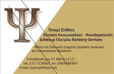 Επαγγελματική κάρτα για Ψυχολόγους-Ψυχιάτρους-ΨυχοθεραπευτέςΑνακαλύψτε μια κομψή και επαγγελματική κάρτα σχεδιασμένη ειδικά για τους ψυχολόγους, ψυχιάτρους και ψυχοθεραπευτές. Το σχέδιο της κάρτας συνδυάζει ένα ζεστό και ήρεμο χρώμα, όπως το μπλε και το πράσινο, που προσφέρει μια αίσθηση εμπιστοσύνης και ηρεμίας, ιδανική για το αίσθημα ασφάλειας που επιθυμούν οι πελάτες σας.Η διάταξη είναι προσεγμένη, με ευανάγνωστη γραμματοσειρά που ενισχύει την επαγγελματική εικόνα σας. Το background είναι απλό και αποσταγμένο, έτσι ώστε να μην αποσπά την προσοχή από τα βασικά στοιχεία, όπως το όνομα, η ειδικότητα και τα στοιχεία επικοινωνίας σας.Αυτό το σχέδιο αναδεικνύει τον επαγγελματισμό σας και προσφέρει ένα αίσθημα αξιοπιστίας, ένα χαρακτηριστικό που είναι κεντρικής σημασίας στο τομέα της ψυχολογίας και ψυχιατρικής. Η προσαρμοστικότητα της κάρτας επιτρέπει την απλή προσθήκη ή ενημέρωση στοιχείων όπως το όνομα, το τηλέφωνο και το λογότυπο της επιχείρησής σας.Η κάρτα είναι επίσης ένας εξαιρετικός τρόπος να προβληθούν οι υπηρεσίες σας, καθιστώντας εύκολη την επικοινωνία με τους πελάτες σας. Με αυτήν την επαγγελματική κάρτα, έχετε τη δυνατότητα να ξεχωρίσετε και να αφήσετε μια θετική εντύπωση.Μπορείτε να κάνετε όποιες αλλαγές θέλετε μέσω του online σχεδιαστικού εργαλείου.