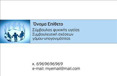 Επαγγελματική κάρτα για Ψυχολόγους - Ψυχιάτρους - ΨυχοθεραπευτέςΗ επαγγελματική κάρτα που σας παρουσιάζουμε συνδυάζει με μοναδικό τρόπο την κομψότητα και τον επαγγελματισμό, ιδανική για ψυχολόγους, ψυχιάτρους και ψυχοθεραπευτές. Τα ήρεμα και γαλήνια χρώματα προσφέρουν μια αίσθηση ηρεμίας, ενώ η σύγχρονη διάταξη των στοιχείων δημιουργεί έναν ευχάριστο και επαγγελματικό πυρήνα.Η επιλογή της γραμματοσειράς είναι καθαρή και ευανάγνωστη, ενισχύοντας την υπευθυνότητα και την αξιοπιστία του επαγγελματία. Το background μπορεί να περιλαμβάνει διακριτικά στοιχεία που υποδηλώνουν την ενασχόληση με την ψυχολογία, δίνοντας μια μοναδική ταυτότητα στην κάρτα.Το σχέδιο αυτής της κάρτας αντανακλά τον επαγγελματικό χαρακτήρα των ψυχολόγων, επισημαίνοντας τη σοβαρότητα και την προσήλωση στη δουλειά τους. Η ευχέρεια στην προσαρμογή των στοιχείων, όπως το όνομα, τηλέφωνο, λογότυπο και άλλα στοιχεία επικοινωνίας, την καθιστά απόλυτα λειτουργική για τις ανάγκες κάθε επαγγελματία.Η κάρτα αυτή σας δίνει την ευκαιρία να προβάλετε τις υπηρεσίες σας, διευκολύνοντας την επικοινωνία με τους πελάτες σας, ενώ παράλληλα ξεχωρίζει μέσα σε έναν ανταγωνιστικό χώρο. Είναι ένα εργαλείο που θα βοηθήσει τον επαγγελματία να αφήσει θετική εντύπωση και να κερδίσει την εμπιστοσύνη των πελατών του.Μπορείτε να κάνετε όποιες αλλαγές θέλετε μέσω του online σχεδιαστικού εργαλείου.
