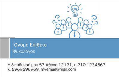 Επαγγελματική κάρτα για ΨυχολόγουςΗ επαγγελματική κάρτα για ψυχολόγους, ψυχιάτρους και ψυχοθεραπευτές συνδυάζει κομψότητα και επαγγελματισμό, προσφέροντας μια εκλεπτυσμένη αισθητική που εντυπωσιάζει. Τα απαλά χρώματα, με κυρίαρχο το γαλάζιο και το λευκό, αποπνέουν ηρεμία και εμπιστοσύνη, στοιχείο καθοριστικό για το επάγγελμα αυτό.Η διάταξη της κάρτας είναι προσεκτικά σχεδιασμένη, με ευανάγνωστες γραμματοσειρές που ενισχύουν την αναγνωσιμότητα των στοιχείων της. Οι εικόνες και τα γραφικά στοιχεία είναι επιλεγμένα με σκοπό να αντικατοπτρίζουν τη σοβαρότητα και την αξιοπιστία του χώρου της ψυχολογίας.Αυτό το σχέδιο προάγει την επαγγελματική εικόνα του ψυχολόγου, ενισχύοντας την αίσθηση της αξιοπιστίας και της επαγγελματικότητας. Η δυνατότητα προσθήκης στοιχείων όπως το όνομα, τηλέφωνο και λογότυπο δίνει την ευχέρεια στον επαγγελματία να προσαρμόσει την κάρτα στις δικές του ανάγκες, κάνοντάς την λειτουργική και αποτελεσματική.Επιπλέον, η κάρτα μπορεί να προβάλλει τις υπηρεσίες που προσφέρει, δίνοντας τη δυνατότητα στους πελάτες να κατανοήσουν πλήρως την ειδικότητα και την προσέγγιση του επαγγελματία στον τομέα του.Το σίγουρο είναι ότι αυτή η επαγγελματική κάρτα θα σας βοηθήσει να ξεχωρίσετε και να αφήσετε μια θετική εντύπωση στους πελάτες σας. Μπορείτε να κάνετε όποιες αλλαγές θέλετε μέσω του online σχεδιαστικού εργαλείου.