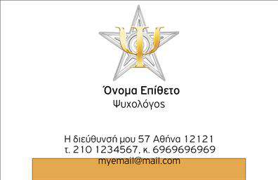 Επαγγελματική κάρτα για Ψυχολόγοι-Ψυχίατροι-ΨυχοθεραπευτέςΗ επαγγελματική κάρτα των ψυχολόγων και ψυχιάτρων διακρίνεται για τον σύγχρονο και κομψό σχεδιασμό της. Τα χρώματα που χρησιμοποιούνται είναι ήρεμα και ψυχαγωγικά, δημιουργώντας μία αίσθηση ασφάλειας και εμπιστοσύνης. Η διάταξη είναι προσεγμένη, με ευανάγνωστη γραμματοσειρά που ενισχύει την προσέγγιση του επαγγελματία προς τον πελάτη. Το background περιλαμβάνει διακριτικά σχέδια που παραπέμπουν στη συνεργασία και την υποστήριξη.Το σχέδιο της κάρτας αντανακλά τον επαγγελματισμό και την αξιοπιστία του τομέα. Κάθε λεπτομέρεια έχει σχεδιαστεί προσεκτικά, ώστε να εμπνέει εμπιστοσύνη στους δυνητικούς πελάτες. Με την κατάλληλη επιλογή των χρωμάτων και τη δομή του κειμένου, η κάρτα γίνεται ένα ισχυρό εργαλείο επικοινωνίας.Η κάρτα προσφέρει τη δυνατότητα προσθήκης στοιχείων όπως το όνομα, το τηλέφωνο και το λογότυπο της επιχείρησης, ενισχύοντας την ταυτότητα του επαγγελματία. Αυτή η επαγγελματική κάρτα μπορεί να αποτελέσει και ένα μέσο προβολής των υπηρεσιών που προσφέρει ο ψυχολόγος ή ο ψυχίατρος, καταδεικνύοντας τις ιδιαίτερες ικανότητες και τη μοναδική προσέγγιση που διαθέτει.Μέσω αυτού του σχεδιασμού, ο επαγγελματίας ξεχωρίζει και αφήνει μία θετική εντύπωση στον πελάτη. Η οπτική ταυτότητα που αποπνέει η κάρτα εξασφαλίζει ότι ο πελάτης θα θυμάται την επαφή του, ενισχύοντας τις πιθανότητες για μελλοντική συνεργασία.Μπορείτε να κάνετε όποιες αλλαγές θέλετε μέσω του online σχεδιαστικού εργαλείου.