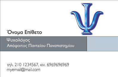 Επαγγελματική κάρτα για ψυχολόγους, ψυχιάτρους και ψυχοθεραπευτέςΗ εκλεπτυσμένη αυτή επαγγελματική κάρτα προσφέρει ένα άψογο σχέδιο που συνδυάζει κομψότητα και σοβαρότητα, ιδανικό για επαγγελματίες του χώρου της ψυχικής υγείας. Η χρωματική παλέτα διακρίνεται από γαλήνιες αποχρώσεις του μπλε και του λευκού, που δημιουργούν μια αίσθηση ηρεμίας και εμπιστοσύνης. Η διάταξη των στοιχείων είναι προσεγμένη, με εύκολη αναγνωσιμότητα και ευχάριστη γραμματοσειρά που υπογραμμίζει τον επαγγελματικό χαρακτήρα. Αυτό το σχέδιο αντανακλά τον επαγγελματισμό και την αξιοπιστία του συγκεκριμένου επαγγέλματος, ενισχύοντας την εικόνα του ψυχολόγου ή ψυχίατρου που επιθυμεί να προκαλέσει θετική εντύπωση στους πελάτες του. Κάθε λεπτομέρεια, από τη διάταξη έως τις επιλογές χρωμάτων, έχει σχεδιαστεί με στόχο να προβάλλει την εξειδίκευση και την κρατημένη αξιοπιστία.Η κάρτα προσφέρει ευελιξία, καθώς μπορείτε να προσθέσετε στοιχεία όπως το όνομα, τον αριθμό τηλεφώνου και το λογότυπο της επιχείρησής σας. Αυτή η δυνατότητα προσαρμογής καθιστά την κάρτα ιδανική για να διαφημίζει υπηρεσίες ή προϊόντα που αφορούν τον τομέα της ψυχικής υγείας.Με αυτή την κάρτα, οι επαγγελματίες μπορούν να ξεχωρίσουν και να δημιουργήσουν μια θετική εντύπωση που θα μείνει αξέχαστη στους πελάτες τους.Μπορείτε να κάνετε όποιες αλλαγές θέλετε μέσω του online σχεδιαστικού εργαλείου.