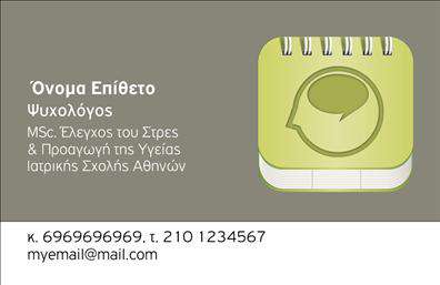 Επαγγελματική κάρτα για Ψυχολόγους-Ψυχιατρούς-ΨυχοθεραπευτέςΑνακαλύψτε την ιδανική επαγγελματική κάρτα που σχεδιάστηκε ειδικά για ψυχολόγους, ψυχιάτρους και ψυχοθεραπευτές. Το κομψό και μοντέρνο σχέδιο της κάρτας ενσωματώνει ήρεμα χρώματα, όπως απαλό μπλε και λευκό, που αποπνέουν ηρεμία και εμπιστοσύνη. Η διακριτική διάταξη και η προσεκτικά επιλεγμένη γραμματοσειρά προσδίδουν έναν επαγγελματικό χαρακτήρα και καθιστούν την κάρτα ευανάγνωστη, ενώ τα φόντο στοιχεία συμπληρώνουν την συνολική αισθητική χωρίς να αποσπούν την προσοχή.Η μορφή αυτή αντανακλά τον επαγγελματισμό και την αξιοπιστία, στοιχεία καίρια για τους επαγγελματίες του τομέα της ψυχικής υγείας. Με μια επαγγελματική κάρτα που αποτελεί προέκταση της προσωπικότητάς σας, εντυπωσιάζετε τους πελάτες σας και ενισχύετε την εμπιστοσύνη τους προς εσάς.Η κάρτα προσφέρει τη δυνατότητα προσθήκης στοιχείων όπως το όνομα, τηλέφωνο, διεύθυνση και το λογότυπό σας, εξασφαλίζοντας ότι η επικοινωνία θα είναι εύκολη και άμεση. Ταυτόχρονα, μπορεί να προβάλλει τις υπηρεσίες σας ή τα ειδικά προγράμματα θεραπείας που παρέχετε.Αυτή η κάρτα είναι ο τρόπος να ξεχωρίσετε στην αγορά και να αφήσετε μια θετική εντύπωση στους πελάτες σας. Μπορείτε να κάνετε όποιες αλλαγές θέλετε μέσω του online σχεδιαστικού εργαλείου.