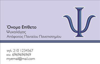 Επαγγελματική κάρτα για ψυχολόγους, ψυχίατρους και ψυχοθεραπευτές. Η κάρτα αυτή χαρακτηρίζεται από μια κομψή και μοντέρνα αισθητική που αντικατοπτρίζει την επαγγελματική σας ταυτότητα. Τα απαλά χρώματα και η διακριτική διάταξη προσφέρουν μια αίσθηση ηρεμίας και αξιοπιστίας, ιδανική για το χώρο της ψυχολογίας. Η γραμματοσειρά είναι καθαρή και ευανάγνωστη, ενώ τα background στοιχεία ενισχύουν το στυλ χωρίς να αποσπούν την προσοχή από τα ηχηρά στοιχεία της κάρτας.Το σχέδιο της κάρτας αποπνέει επαγγελματισμό και αξιοπιστία, στοιχεία που είναι κρίσιμα για την εικόνα ενός επαγγελματία στο χώρο της ψυχικής υγείας. Κάθε λεπτομέρεια έχει σχεδιαστεί με γνώμονα την καλύτερη εξυπηρέτηση των αναγκών σας, εξασφαλίζοντας ότι οι πελάτες θα αισθανθούν άνετα και ασφαλείς επικοινωνώντας μαζί σας.Η δυνατότητα προσαρμογής της κάρτας επιτρέπει την εύκολη προσθήκη στοιχείων επαφής, όπως το όνομα, τηλέφωνο και λογότυπο, διασφαλίζοντας ότι μπορείτε να προβάλετε τον εαυτό σας όσο πιο επαγγελματικά γίνεται. Επίσης, η κάρτα μπορεί να υπογραμμίσει τις υπηρεσίες σας, διασφαλίζοντας ότι οι δυνητικοί πελάτες γνωρίζουν ακριβώς τι προσφέρετε.Με αυτή την επαγγελματική κάρτα, θα ξεχωρίσετε και θα αφήσετε μια θετική εντύπωση στους πελάτες σας. Μπορείτε να κάνετε όποιες αλλαγές θέλετε μέσω του online σχεδιαστικού εργαλείου.