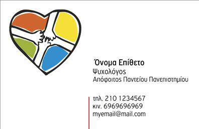 Επαγγελματική κάρτα για Ψυχολόγους - Ψυχίατρους - ΨυχοθεραπευτέςΑυτή η ελκυστική επαγγελματική κάρτα έχει σχεδιαστεί ειδικά για ψυχολόγους, ψυχίατρους και ψυχοθεραπευτές, αντανακλώντας μια αίσθηση ηρεμίας και εμπιστοσύνης. Η χρήση απαλών χρωμάτων σε συνδυασμό με έξυπνη διάταξη προσφέρει μια οπτική ισορροπία που ελκύει τον πελάτη από την πρώτη ματιά.Η γραμματοσειρά είναι μοντέρνα και ευδιάκριτη, επιτρέποντας εύκολη ανάγνωση όλων των πληροφοριών, ενώ τα background στοιχεία βοηθούν στο να προσδώσουν μια αίσθηση επαγγελματισμού. Κάθε λεπτομέρεια έχει σχεδιαστεί προσεκτικά για να υπογραμμίζει τον επαγγελματικό χαρακτήρα του κλάδου, δημιουργώντας μια αξιόπιστη εικόνα.Η κάρτα προσφέρει ευελιξία, επιτρέποντας την εύκολη προσθήκη στοιχείων όπως το όνομα, τηλέφωνο, και λογότυπο της επιχείρησής σας, διασφαλίζοντας ότι θα έχετε πάντα τα απαραίτητα στοιχεία επικοινωνίας έτοιμα προς χρήση.Επιπλέον, μπορεί να προβάλει τις υπηρεσίες σας, προσφέροντας μια γρήγορη αναφορά στις δυνατότητές σας, κάτι που είναι ζωτικής σημασίας στον τομέα σας. Αυτή η επαγγελματική κάρτα όχι μόνο σας ξεχωρίζει από τον ανταγωνισμό αλλά και προβάλλει τη σοβαρότητα και τη διαφάνεια των υπηρεσιών σας, αφήνοντας μια θετική εντύπωση στους πελάτες σας.Μπορείτε να κάνετε όποιες αλλαγές θέλετε μέσω του online σχεδιαστικού εργαλείου.