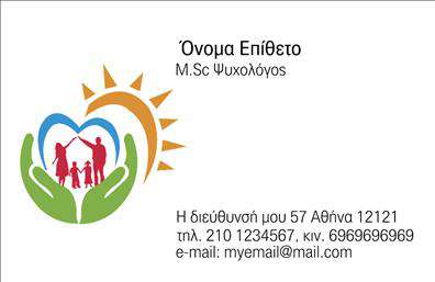Επαγγελματική κάρτα για Ψυχολόγους, Ψυχίατρους και ΨυχοθεραπευτέςΑνακαλύψτε την ιδανική επαγγελματική κάρτα που εκπροσωπεί τους επαγγελματίες του χώρου της ψυχικής υγείας. Η κάρτα αυτή χαρακτηρίζεται από έναν κομψό και μοντέρνο σχεδιασμό, με ήρεμα χρώματα που αποπνέουν γαλήνη και εμπιστοσύνη. Η διάταξή της είναι προσεγμένη, προσφέροντας ευχάριστη αναγνωσιμότητα, ενώ η επιλογή της γραμματοσειράς συνδυάζει την επαγγελματικότητα με τη ζεστασιά.Η κάρτα αποπνέει επαγγελματισμό, καταδεικνύοντας την αξιοπιστία των ψυχολόγων, ψυχιάτρων και ψυχοθεραπευτών. Κάθε στοιχείο της σχεδίασης συμβάλλει στη δημιουργία μιας θετικής πρώτης εντύπωσης, κάτι που είναι ζωτικής σημασίας στον τομέα της ψυχικής υγείας.Η δυνατότητα προσαρμογής της κάρτας είναι επίσης ένα από τα πλεονεκτήματά της. Μπορείτε να προσθέσετε εύκολα τα στοιχεία σας, όπως όνομα, τηλέφωνο και το λογότυπό σας, κάνοντάς την μοναδική.Επιπλέον, η κάρτα μπορεί να προβάλει τις υπηρεσίες ή τα προϊόντα σας, δίνοντας έμφαση σε οτιδήποτε θεωρείτε σημαντικό για τους πελάτες σας. Αποτελεί μια εξαιρετική προώθηση των επαγγελματικών σας υπηρεσιών και βοηθά σας να ξεχωρίσετε σε έναν ανταγωνιστικό τομέα.Μπορείτε να κάνετε όποιες αλλαγές θέλετε μέσω του online σχεδιαστικού εργαλείου.