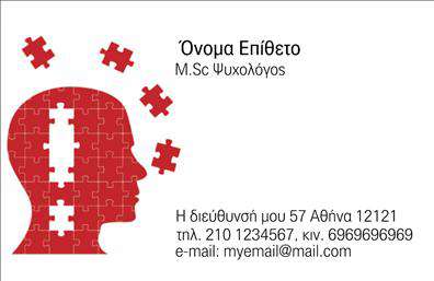 Επαγγελματικές κάρτες - Ψυχολογοι-Ψυχιατροι-Ψυχοθεραπευτες - Κωδ.:105842
