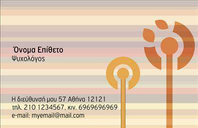 Επαγγελματική κάρτα για Ψυχολόγους-Ψυχιάτρους-ΨυχοθεραπευτέςΑνακαλύψτε τη μοναδική & ευφάνταστη σχεδίαση αυτής της επαγγελματικής κάρτας, ιδανικής για επαγγελματίες στον τομέα της ψυχικής υγείας. Με ηρεμιστικά χρώματα, όπως το γαλάζιο και το λευκό, οι αποχρώσεις προσφέρουν μια αίσθηση ηρεμίας και εμπιστοσύνης, χαρακτηριστικά που αντικατοπτρίζουν και τον χαρακτήρα σας ως ψυχολόγος ή ψυχίατρος.Η διάταξη της κάρτας είναι προσεκτικά σχεδιασμένη, με ευανάγνωστη γραμματοσειρά που διευκολύνει την αναγνώριση των στοιχείων σας. Το background είναι διακριτικό, τονίζοντας τις σημαντικές πληροφορίες χωρίς να αποσπά την προσοχή. Κάθε στοιχείο της κάρτας αναδεικνύει τον επαγγελματισμό και την αξιοπιστία σας, κάτι που είναι καίριας σημασίας για την οικοδόμηση σχέσεων με τους πελάτες σας.Αυτή η κάρτα προσφέρει τη δυνατότητα προσθήκης στοιχείων όπως το όνομα, τον αριθμό τηλεφώνου σας, καθώς και το λογότυπο της επιχείρησής σας, διασφαλίζοντας ότι κάθε πελάτης μπορεί εύκολα να σας βρει και να επικοινωνήσει μαζί σας.Επιπλέον, η κατάλληλη σχεδίαση μπορεί να περιλαμβάνει και πληροφορίες σχετικά με τις υπηρεσίες που προσφέρετε, διευκολύνοντας τους πελάτες σας να κατανοήσουν τις δυνατότητές σας. Η επαγγελματική κάρτα σας είναι ο απόλυτος τρόπος για να ξεχωρίσετε ανάμεσα στον ανταγωνισμό και να αφήσετε μια θετική εντύπωση.Μπορείτε να κάνετε όποιες αλλαγές θέλετε μέσω του online σχεδιαστικού εργαλείου.