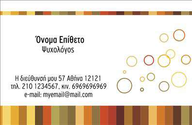 Επαγγελματική κάρτα για ΨυχολόγουςΗ συγκεκριμένη επαγγελματική κάρτα για ψυχολόγους, ψυχίατρους και ψυχοθεραπευτές συνδυάζει κομψότητα και επαγγελματικό χαρακτήρα, δημιουργώντας την τέλεια πρώτη εντύπωση στους πελάτες. Το σχέδιο διαθέτει απαλά, ηρεμιστικά χρώματα που παραπέμπουν στην ψυχική ηρεμία, καθώς και μια αρμονική διάταξη που καθιστά τις πληροφορίες εύκολα προσβάσιμες και ξεκάθαρες.Η φιλόξενη γραμματοσειρά, που έχει επιλεγεί προσεκτικά, προσθέτει μία αίσθηση ζεστασιάς και προσβασιμότητας, βλέποντας όχι μόνο τη σημασία των λεπτομερειών, αλλά και την ανάγκη για αξιοπιστία στο επαγγελματικό περιβάλλον. Τα background στοιχεία προσφέρουν μια διακριτική τελειότητα που ενισχύει τον επαγγελματισμό της κάρτας.Η σχεδίαση έχει σχεδιαστεί με τρόπο που επιτρέπει την προσαρμογή στοιχείων όπως το όνομα, το τηλέφωνο και το λογότυπο, διευκολύνοντας τις εκτυπώσεις για την ατομική ταυτότητα του κάθε επαγγελματία.Επιπλέον, η κάρτα μπορεί να περιλαμβάνει θολές αναφορές στις υπηρεσίες ή τα προϊόντα που προσφέρει ο ψυχολόγος, ενισχύοντας την επικοινωνία με τους πελάτες και προβάλλοντας τη δέσμευση για ποιοτική φροντίδα.Μέσα από αυτή την επαγγελματική κάρτα, ο επαγγελματίας μπορεί να ξεχωρίσει και να δημιουργήσει μια θετική εντύπωση που θα διαρκέσει. Μπορείτε να κάνετε όποιες αλλαγές θέλετε μέσω του online σχεδιαστικού εργαλείου.