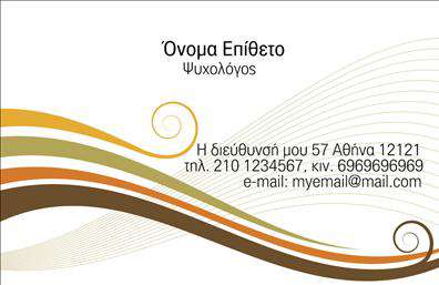 Επαγγελματική κάρτα για ψυχολόγους, ψυχιάτρους και ψυχοθεραπευτέςΗ συγκεκριμένη επαγγελματική κάρτα έχει σχεδιαστεί με στυλ και κομψότητα, αντικατοπτρίζοντας την επαγγελματική διάσταση του τομέα της ψυχολογίας. Το χρώμα του υπόβαθρου σε απαλή απόχρωση, σε συνδυασμό με προσεκτικά επιλεγμένα γραφικά στοιχεία, δημιουργεί μια αναμφισβήτητη αίσθηση ηρεμίας και εμπιστοσύνης, ιδανική για επαγγελματίες στο χώρο της ψυχικής υγείας.Η διάταξη είναι καθαρή και ευανάγνωστη, επιτρέποντας την εύκολη πλοήγηση στα στοιχεία επικοινωνίας, όπως το όνομα, το τηλέφωνο και το λογότυπο της επιχείρησης. Η γραμματοσειρά είναι κομψή αλλά και σύγχρονη, ενισχύοντας την αίσθηση του κύρους. Κάθε στοιχείο έχει σχεδιαστεί με προσοχή, προβάλλοντας την αξιοπιστία του επαγγελματία.Το σχέδιο είναι ιδιαίτερα προσαρμόσιμο, επιτρέποντας την προσθήκη νέων στοιχείων ανάλογα με τις ανάγκες του καθενός. Αυτή η δυνατότητα προσφέρει ευχέρεια στους χρηστές να προβάλλουν τις υπηρεσίες τους με τρόπο που να τους ξεχωρίζει. Χρησιμοποιώντας αυτή την επαγγελματική κάρτα, οι επαγγελματίες έχουν την ευκαιρία να επικοινωνήσουν την εξειδίκευσή τους σε έναν τομέα που απαιτεί ευαισθησία και επαγγελματισμό.Μπορείτε να κάνετε όποιες αλλαγές θέλετε μέσω του online σχεδιαστικού εργαλείου.