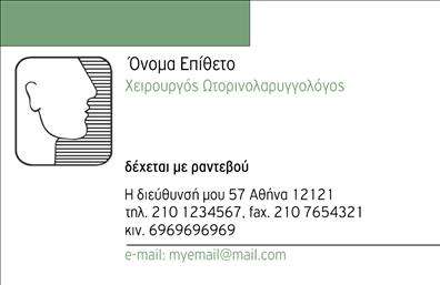Επαγγελματική κάρτα για ΩτορινολαρυγγολόγουςΗ κάρτα αυτή συνδυάζει εξαιρετική αισθητική και επαγγελματισμό, ιδανική για να εκπροσωπήσει τους ωτορινολαρυγγολόγους. Τα χρώματα που χρησιμοποιούνται είναι απαλά και επαγγελματικά, με μια κομψή διάταξη που προσφέρει εύκολη ανάγνωση και οπτική αναγνωσιμότητα. Η γραμματοσειρά είναι σύγχρονη και καθαρή, συνδυάζοντας στυλ και λειτουργικότητα.Είναι σχεδιασμένη ώστε να αντανακλά τον επαγγελματικό χαρακτήρα και την αξιοπιστία του επαγγέλματος, κάνοντάς την ιδανική για ιατρούς που επιθυμούν να προσδώσουν κύρος στην επικοινωνία τους. Η κάρτα ενσωματώνει στοιχεία που δείχνουν την προσοχή στη λεπτομέρεια και τη δέσμευση για ποιότητα.Η δυνατότητα προσθήκης στοιχείων όπως όνομα, τηλέφωνο και λογότυπο την καθιστά απόλυτα προσαρμόσιμη, προσφέροντας ευκολία στον επαγγελματία που επιθυμεί να δώσει μια προσωπική νότα στην επαγγελματική του κάρτα. Επιπλέον, η στρατηγική προβολή υπηρεσιών ή προϊόντων καθιστά την κάρτα ένα εξαιρετικό εργαλείο μάρκετινγκ.Με αυτή την επαγγελματική κάρτα, ο ωτορινολαρυγγολόγος μπορεί να ξεχωρίσει και να αφήσει μια θετική εντύπωση στους ασθενείς και τους συνεργάτες του. Μπορείτε να κάνετε όποιες αλλαγές θέλετε μέσω του online σχεδιαστικού εργαλείου.