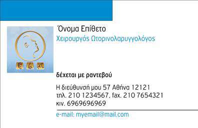 Επαγγελματική κάρτα για ΩτορινολαρυγγολόγοιΑυτή η εντυπωσιακή επαγγελματική κάρτα έχει σχεδιαστεί ειδικά για τους ωτορινολαρυγγολόγους, συνδυάζοντας κομψότητα και λειτουργικότητα. Με μια ευχάριστη παλέτα χρωμάτων που κυμαίνεται από το ήρεμο μπλε έως το λευκό, η κάρτα αυτή αποπνέει εμπιστοσύνη και υγεία. Η διάταξη είναι καλά οργανωμένη, με ευανάγνωστη γραμματοσειρά που παραμένει αισθητικά ευχάριστη και επαγγελματική.Το σχέδιο αντανακλά τον επαγγελματισμό και την αξιοπιστία του κλάδου, κάνοντάς την ιδανική για όλους τους ωτορινολαρυγγολόγους που επιθυμούν να παρουσιαστούν με σοβαρότητα και αυθεντικότητα στους πελάτες τους. Τα γραφικά στοιχεία προσθέτουν μια ιδιαίτερη αίσθηση, ενισχύοντας την επαγγελματική εικόνα που θέλουν να προβάλουν.Η κάρτα παρέχει ευελιξία για την προσθήκη στοιχείων όπως το όνομα, το τηλέφωνο και το λογότυπο της επιχείρησης, επιτρέποντας ένα εξατομικευμένο αποτέλεσμα που κρατά τους πελάτες ενημερωμένους. Είναι επίσης ιδανική για να προβάλει τις υπηρεσίες και τα προϊόντα που προσφέρετε, ενισχύοντας την γοητεία της επιχείρησής σας.Η επαγγελματική αυτή κάρτα σας βοηθά να ξεχωρίσετε σε έναν απαιτητικό χώρο και να αφήσετε μια θετική εντύπωση στους πελάτες σας, καθιστώντας την την τέλεια επιλογή για κάθε ωτορινολαρυγγολόγο. Μπορείτε να κάνετε όποιες αλλαγές θέλετε μέσω του online σχεδιαστικού εργαλείου.