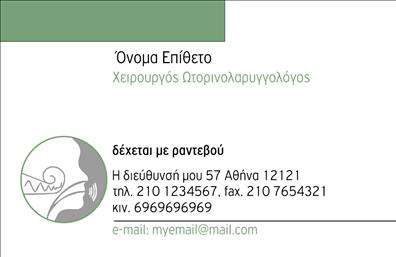 Επαγγελματική κάρτα για Ωτορινολαρυγγολόγους: Αυτή η εντυπωσιακή επαγγελματική κάρτα έχει σχεδιαστεί ειδικά για ωτορινολαρυγγολόγους που θέλουν να εντυπωσιάσουν τους ασθενείς τους με τον επαγγελματισμό και την αξιοπιστία τους. Το φωτεινό υπόβαθρο αγκαλιάζει τις λεπτομέρειες της κάρτας, δημιουργώντας μια ευχάριστη αίσθηση και καθιστώντας την αξέχαστη. Η σύγχρονη γραμματοσειρά, σε συνδυασμό με τα ήρεμα χρώματα, προσφέρει μια αίσθηση επαγγελματισμού και ηρεμίας, κατάλληλη για τον ιατρικό τομέα. Το σχέδιο είναι προσεγμένο, με τα στοιχεία επικοινωνίας να αναδύονται καθαρά και ευδιάκριτα, διευκολύνοντας την πρόσβαση σε πληροφορίες όπως το όνομα, το τηλέφωνο και το λογότυπο σας. Η κάρτα αυτή δεν είναι μόνο λειτουργική, αλλά και προσαρμόσιμη. Μπορείτε να προσθέσετε όλα τα απαραίτητα στοιχεία που θα σας βοηθήσουν να προβληθείτε στους πελάτες σας, όπως οι υπηρεσίες που προσφέρετε ή ειδικές ιατρικές θεραπείες. Η επιλογή αυτής της επαγγελματικής κάρτας θα σας βοηθήσει να ξεχωρίσετε από τον ανταγωνισμό και να αφήσετε μία θετική εντύπωση στους ασθενείς σας, που σίγουρα θα σας κρατήσουν στο μυαλό τους. Μπορείτε να κάνετε όποιες αλλαγές θέλετε μέσω του online σχεδιαστικού εργαλείου.