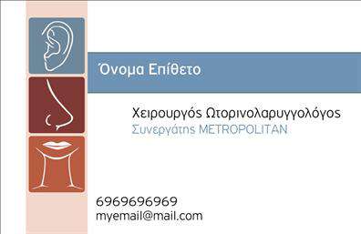 Επαγγελματική κάρτα για ΩτορινολαρυγγολογουςΑνακαλύψτε την κομψότητα και την επαγγελματική αίσθηση που προσφέρει αυτή η επαγγελματική κάρτα ειδικά σχεδιασμένη για ωτορινολαρυγγολόγους. Με έναν μοναδικό συνδυασμό χρωμάτων που ταξιδεύουν από το γαλάζιο στο λευκό, η κάρτα προσφέρει μια αίσθηση ηρεμίας και εμπιστοσύνης. Η καθαρή διάταξη και η κομψή γραμματοσειρά ενισχύουν την αναγνωρισιμότητα του επαγγελματία, ενώ φέρνουν στο προσκήνιο το λογότυπο της επιχείρησής σας ή οποιοδήποτε άλλο στοιχείο επιθυμείτε να τονίσετε.Το σχέδιο της κάρτας αντανακλά τις αξίες του επαγγελματισμού και της αξιοπιστίας, στοιχεία που είναι καθοριστικά για τον τομέα σας. Η προσεγμένη επιλογή γραμματοσειράς και οι συμμετρίες που χρησιμοποιούνται δημιουργούν μία δυναμική εικόνα, κάνοντάς την ιδανική για την ελκυστική προβολή σας.Η επαγγελματική κάρτα σας δίνει τη δυνατότητα να προσθέσετε τα στοιχεία επικοινωνίας σας, όπως όνομα, τηλέφωνο και διεύθυνση email, επιτρέποντας στους πελάτες σας να σας βρίσκουν εύκολα. Επιπλέον, η κάρτα μπορεί να προβάλει τις υπηρεσίες σας, καθιστώντας την εργαλείο αμεσότητας στο marketing σας.Αυτή η κάρτα σας δίνει τη δυνατότητα να ξεχωρίσετε και να αφήσετε θετική εντύπωση στους ασθενείς σας, δίνοντας τους την αίσθηση ότι βρίσκονται σε καλά χέρια.Μπορείτε να κάνετε όποιες αλλαγές θέλετε μέσω του online σχεδιαστικού εργαλείου.