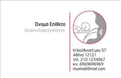 Επαγγελματική κάρτα για ΩτορινολαρυγγολόγοιΑναδείξτε την επαγγελματική σας εικόνα με αυτή την κομψή επαγγελματική κάρτα, σχεδιασμένη ειδικά για ωτορινολαρυγγολόγους. Το συνολικό σχέδιο της κάρτας χαρακτηρίζεται από μια ισχυρή, αλλά φιλική αισθητική, με απαλά χρώματα που δημιουργούν μια αίσθηση ηρεμίας και εμπιστοσύνης. Η μίνιμαλ διάταξη και η προσεγμένη γραμματοσειρά εξασφαλίζουν την ευανάγνωστη παρουσίαση των στοιχείων σας.Ο επαγγελματικός χαρακτήρας της κάρτας αντικατοπτρίζεται στην απλότητα και την κομψότητα του σχεδιασμού, ο οποίος προάγει την αξιοπιστία και την εξειδίκευση του επαγγέλματος σας. Κάθε στοιχείο της κάρτας έχει επιλεγεί προσεκτικά για να γραμμώσει την αφοσίωσή σας στην παροχή ποιοτικών υπηρεσιών.Η κάρτα προσφέρει ευελιξία όσον αφορά την προσθήκη προσωπικών στοιχείων όπως όνομα, τηλέφωνο και λογότυπο, ώστε να διαμορφωθεί σύμφωνα με τις ανάγκες σας. Είναι επίσης μια εξαιρετική ευκαιρία να προβάλετε τις υπηρεσίες σας με έναν επαγγελματικό και ελκυστικό τρόπο.Με αυτές τις επαγγελματικές κάρτες, θα μπορέσετε να ξεχωρίσετε στην αγορά και να αφήσετε μια θετική εντύπωση στους πελάτες σας. Μπορείτε να κάνετε όποιες αλλαγές θέλετε μέσω του online σχεδιαστικού εργαλείου.