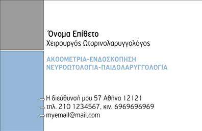 Επαγγελματική κάρτα για Ωτορινολαρυγγολόγους - Αυτή η εντυπωσιακή κάρτα συνδυάζει κομψότητα και επαγγελματισμό, ιδανική για τους ωτορινολαρυγγολόγους που επιθυμούν να δημιουργήσουν μια θετική εντύπωση στους πελάτες τους. Το σχέδιο διαθέτει ήρεμες αποχρώσεις του μπλε και του λευκού, που προσδίδουν μια αίσθηση φρεσκάδας και καθαριότητας, βασικά στοιχεία στον τομέα της υγείας. Η διάταξη της κάρτας είναι προσεκτικά σχεδιασμένη, με ευανάγνωστες γραμματοσειρές που επιτρέπουν την άμεση πρόσβαση στις πληροφορίες. Το λογότυπο μπορεί να τοποθετηθεί σε περίοπτη θέση, δίνοντας έμφαση στην ταυτότητα του επαγγελματία. Η κάρτα αυτή όχι μόνο αναδεικνύει την επαγγελματική εικόνα του ωτορινολαρυγγολόγου, αλλά και την αξιοπιστία του, κάνοντάς την ιδανική για ραντεβού και εκτυπώσεις. Οι προσαρμοστικές δυνατότητες της κάρτας επιτρέπουν την προσθήκη στοιχείων, όπως το όνομα, τηλέφωνο και διευθύνσεις επικοινωνίας, εξασφαλίζοντας ότι οι πελάτες θα μπορούν να φτάσουν εύκολα στον επαγγελματία. Επιπλέον, η κάρτα μπορεί να περιλαμβάνει πληροφορίες για υπηρεσίες ή προϊόντα σχετιζόμενα με την ειδικότητα, ενισχύοντας την προσβασιμότητα και την προβολή της επιχείρησής σας. Αυτή η επαγγελματική κάρτα βοηθά τον επαγγελματία να ξεχωρίσει και να αφήσει μια σταθερή και θετική εντύπωση. Μπορείτε να κάνετε όποιες αλλαγές θέλετε μέσω του online σχεδιαστικού εργαλείου.