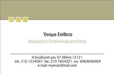 Επαγγελματική κάρτα για ΩτορινολαρυγγολόγουςΗ συγκεκριμένη επαγγελματική κάρτα συνδυάζει λειτουργικότητα και αισθητική με έναν τρόπο που εντυπωσιάζει. Το σχέδιο αποπνέει επαγγελματισμό, με μια κομψή διάταξη που υπογραμμίζει τη σοβαρότητα της ιατρικής ειδικότητας. Τα χρώματα επιλέγονται προσεκτικά, σε τόνους που υποδεικνύουν εμπιστοσύνη και ηρεμία, κάνοντάς την ιδανική για κάθε ωτορινολαρυγγολόγο.Η γραμματοσειρά είναι μοντέρνα και ευανάγνωστη, προσφέροντας καθαρή και άμεση επικοινωνία των στοιχείων σας. Οι λεπτές γραμμές και τα background στοιχεία πλαισιώνουν τις πληροφορίες σας, δημιουργώντας μια αρμονική σύνθεση που καταλήγει να αναδεικνύει την αξιοπιστία του επαγγελματία.Το σχέδιο της κάρτας επιτρέπει εύκολη προσθήκη στοιχείων όπως όνομα, τηλέφωνο, λογότυπο και διεύθυνση, προσαρμόζοντας την εύκολα στις ανάγκες του κάθε ωτορινολαρυγγολόγου. Επίσης, μπορεί να προβάλει τις υπηρεσίες σας, βοηθώντας τον επαγγελματία να ενημερώσει τους πελάτες του για τα παρεχόμενα προϊόντα ή υπηρεσίες.Μια προσεγμένη επαγγελματική κάρτα μπορεί να κάνει τη διαφορά, βοηθώντας σας να ξεχωρίσετε και να αφήσετε μια θετική εντύπωση στους ασθενείς σας. Μπορείτε να κάνετε όποιες αλλαγές θέλετε μέσω του online σχεδιαστικού εργαλείου.