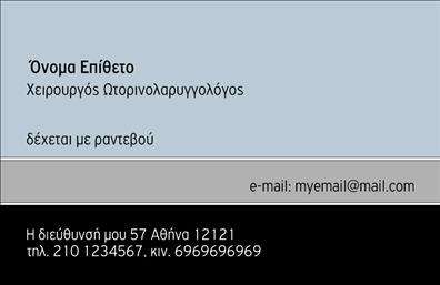 Επαγγελματική κάρτα για Ωτορινολαρυγγολόγους που συνδυάζει κομψότητα και επαγγελματισμό. Η κάρτα διαθέτει έναν συνδυασμό γαλάζιων και λευκών αποχρώσεων, οι οποίες προσδίδουν μία αίσθηση καθαρότητας και ανανέωσης. Η διάταξη των στοιχείων είναι οργανωμένη και κατανοητή, με ευανάγνωστη γραμματοσειρά που ενισχύει την αναγνωσιμότητα και την ευκολία στην πρόσβαση στις πληροφορίες. Στο πίσω μέρος της κάρτας μπορεί να υπάρχει ένας διακριτικός αλλά ελκυστικός σχεδιασμός, προσφέροντας εναλλακτικές επιλογές για την προβολή των υπηρεσιών σας.Το σχέδιο αυτό αντικατοπτρίζει την αξιοπιστία και τον επαγγελματισμό που απαιτεί η ειδικότητα των Ωτορινολαρυγγολόγων. Κάθε λεπτομέρεια, από την επιλογή των χρωμάτων μέχρι την επιλεγμένη γραμματοσειρά, έχει σχεδιαστεί προσεκτικά ώστε να δημιουργήσει μία θετική εντύπωση στους πελάτες σας. Οι ανταγωνιστικές σας υπηρεσίες αποτυπώνονται με σαφήνεια, διευκολύνοντας τους ασθενείς σας να κατανοήσουν τι προσφέρετε.Η κάρτα αυτή είναι πλήρως προσαρμόσιμη, επιτρέποντας την προσθήκη στοιχείων όπως το όνομά σας, το τηλέφωνο και το λογότυπό σας, έτσι ώστε να ανταγωνίζεστε δυναμικά στις επαγγελματικές κάρτες. Αναδείξτε τις υπηρεσίες σας με τρόπο που μαγνητίζει την προσοχή και δημιουργεί θετική αίσθηση στους πελάτες σας.Με αυτή την επαγγελματική κάρτα, θα ξεχωρίσετε στον κλάδο σας και θα αφήσετε μια εντυπωσιακή πρώτη εντύπωση. Μπορείτε να κάνετε όποιες αλλαγές θέλετε μέσω του online σχεδιαστικού εργαλείου.