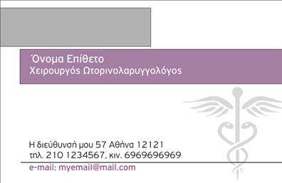 Επαγγελματική κάρτα για ΩτορινολαρυγγολόγουςΑυτή η εντυπωσιακή επαγγελματική κάρτα έχει σχεδιαστεί ειδικά για να αντικατοπτρίζει τη σοβαρότητα και την αξιοπιστία του επαγγέλματος των Ωτορινολαρυγγολόγων. Με μια κομψή διάταξη και ήπιες, επαγγελματικές αποχρώσεις του μπλε και του λευκού, η κάρτα αποπνέει αίσθηση επαγγελματισμού και φροντίδας. Η γραμματοσειρά είναι καθαρή και ευανάγνωστη, διευκολύνοντας την αναγνώριση του ονόματος και των στοιχείων επικοινωνίας σας.Το σχέδιο συμβάλλει στην αντανάκλαση του επαγγελματισμού σας, καθώς οι απλές και λιτές γραμμές δημιουργούν μια αίσθηση ασφάλειας και εμπιστοσύνης. Κάθε λεπτομέρεια έχει προσεχθεί, ώστε να υποδηλώνει την προσοχή που δίνετε στους ασθενείς σας.Η κάρτα προσφέρει τη δυνατότητα προσθήκης διαφορετικών στοιχείων, όπως το όνομά σας, το τηλέφωνο και το λογότυπό σας, επιτρέποντάς σας να δημιουργήσετε μια προσωπική πινελιά και να ξεχωρίσετε. Εάν επιθυμείτε, μπορείτε να υποδείξετε και τις υπηρεσίες που προσφέρετε, κάνοντάς την ακόμη πιο λειτουργική.Αυτή η επαγγελματική κάρτα είναι το ιδανικό εργαλείο για να ξεχωρίσετε και να αφήσετε μια θετική εντύπωση στους ασθενείς σας. Μπορείτε να κάνετε όποιες αλλαγές θέλετε μέσω του online σχεδιαστικού εργαλείου.