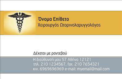 Επαγγελματική κάρτα για ΩτορινολαρυγγολόγοιΗ επαγγελματική κάρτα για ωτορινολαρυγγολόγους συνδυάζει την κομψότητα με τη λειτουργικότητα, δημιουργώντας μια ξεχωριστή αίσθηση εμπιστοσύνης. Το σχέδιο της κάρτας διαθέτει απαλά και επαγγελματικά χρώματα, όπως το μπλε και το λευκό, που αντικατοπτρίζουν την καθαρότητα και την επιστημονικότητα του χώρου. Η διάταξη είναι ισορροπημένη, με ευκρινείς γραμματοσειρές που διευκολύνουν την ανάγνωση και προσφέρουν μια αίσθηση σταθερότητας.Η αισθητική της κάρτας αναδεικνύει την αξιοπιστία του επαγγελματία, διασφαλίζοντας ότι οι πελάτες τους θα νιώσουν άνετα και σίγουροι όταν επιλέγουν να τους επισκεφτούν. Τα background στοιχεία, που συμπληρώνουν το σχέδιο, προσδίδουν μια αίσθηση μοντέρνας ιατρικής, καθιστώντας τη κάρτα ιδανική για την παρουσίαση του επαγγελματία.Η επαγγελματική κάρτα είναι εξαιρετικά προσαρμόσιμη, επιτρέποντας την προσθήκη ονομάτων, τηλεφώνων, λογοτύπου και άλλων στοιχείων επικοινωνίας που είναι σημαντικά για την επιχείρηση. Έτσι, οι ωτορινολαρυγγολόγοι μπορούν εύκολα να προβάλουν τις υπηρεσίες τους και να ενισχύσουν την αναγνωρισιμότητά τους στην αγορά.Με αυτή την κάρτα, ο επαγγελματίας όχι μόνο θα ξεχωρίσει, αλλά θα αφήσει και θετική εντύπωση στους πελάτες του. Μπορείτε να κάνετε όποιες αλλαγές θέλετε μέσω του online σχεδιαστικού εργαλείου.