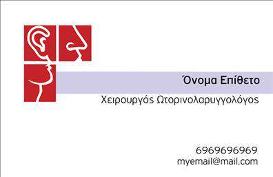 Επαγγελματικές κάρτες - Ωτορινολαρυγγολογοι - Κωδ.:105873