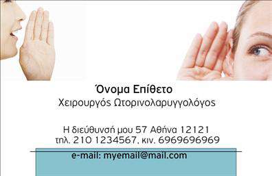 Επαγγελματική κάρτα για ωτορινολαρυγγολόγους: αυτή η κάρτα σχεδιάστηκε με γνώμονα την απαιτητική φύση του επαγγέλματος, προσφέροντας μια κομψή και επαγγελματική εμφάνιση. Το χρώμα του φόντου είναι ήρεμο, με απαλές αποχρώσεις του μπλε και του λευκού, που ενσωματώνουν την αίσθηση της φρεσκάδας και της καθαριότητας, κλειδιά για το ιατρικό επαγγελματικό περιβάλλον.  Η χρήση μοντέρνας γραμματοσειράς στον τίτλο και τα στοιχεία επικοινωνίας προσιδιάζει με σύγχρονες τάσεις, ενώ η διάταξη είναι ευανάγνωστη και καλοσχεδιασμένη, εξασφαλίζοντας ότι οι πληροφορίες είναι άμεσα διαθέσιμες.  Η κάρτα αυτή στέλνει μήνυμα επαγγελματισμού και αξιοπιστίας, χαρακτηριστικά που είναι ουσιώδη στην ιατρική πρακτική. Κάθε λεπτομέρεια, από τα γραφικά έως τη διάταξη, έχει προσεχτεί ώστε να ενισχύει την αίσθηση της σοβαρότητας και της εμπιστοσύνης.  Επιπλέον, η κάρτα παρέχει ευχέρεια προσαρμογής και μπορεί να περιλαμβάνει όλα τα απαραίτητα στοιχεία, όπως όνομα, τηλέφωνο, λογότυπο και άλλες πληροφορίες επικοινωνίας, προσαρμοσμένα στις ανάγκες του επαγγελματία.  Εάν επιθυμείτε, η κάρτα μπορεί να ενσωματώσει πληροφορίες σχετικά με τις υπηρεσίες ή τα προϊόντα που προσφέρετε, προβάλλοντας έτσι τις ικανότητές σας με ευφάνταστο τρόπο.  Αυτή η επαγγελματική κάρτα είναι ο τέλειος τρόπος για να ξεχωρίσετε και να αφήσετε μια μοναδική και θετική εντύπωση στους ασθενείς σας. Μπορείτε να κάνετε όποιες αλλαγές θέλετε μέσω του online σχεδιαστικού εργαλείου.