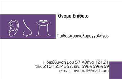 Επαγγελματική κάρτα για ΩτορινολαρυγγολογοιΗ επαγγελματική κάρτα για Ωτορινολαρυγγολόγους συνδυάζει κομψότητα και πρακτικότητα, προσφέροντας έναν εντυπωσιακό σχεδιασμό που μαγνητίζει τα βλέμματα. Με μια ευχάριστη χρωματική παλέτα που κυμαίνεται από ήρεμες γαλάζιες αποχρώσεις έως ζεστούς γκρι τόνους, η κάρτα αυτή αποπνέει επαγγελματισμό και αξιοπιστία. Η διάταξή της είναι απολύτως ισορροπημένη, με καθαρές γραμμές που διευκολύνουν την αναγνωσιμότητα.Οι σύγχρονες γραμματοσειρές που χρησιμοποιούνται προσθέτουν μία αίσθηση εκσυγχρονισμού και σοβαρότητας, αναδεικνύοντας την ποιότητα και τον επαγγελματικό χαρακτήρα του Ωτορινολαρυγγολόγου. Το background της κάρτας μπορεί να διαθέτει διακριτικά στοιχεία που σχετίζονται με την υγειονομική φροντίδα, δημιουργώντας έτσι μία άμεση σύνδεση με το αντικείμενο της δραστηριότητας.Η προσαρμοστικότητα είναι ένα από τα ίδια της χαρακτηριστικά, καθώς μπορείτε να προσθέσετε εύκολα το όνομά σας, το τηλέφωνο, το λογότυπο και άλλα στοιχεία επικοινωνίας, καθιστώντας την κάρτα σας μοναδική και αναγνωρίσιμη. Επιπλέον, το σχέδιο μπορεί να επισημάνει συγκεκριμένες υπηρεσίες ή προϊόντα που προσφέρετε, καθιστώντας την κάρτα σας ένα πολύτιμο εργαλείο προβολής.Η επαγγελματική κάρτα αυτή σάς βοηθά να ξεχωρίσετε στην αγορά και να αφήσετε μία θετική εντύπωση στους πελάτες σας, διασφαλίζοντας ότι η επαφή σας θα μείνει χαραγμένη στη μνήμη τους. Μπορείτε να κάνετε όποιες αλλαγές θέλετε μέσω του online σχεδιαστικού εργαλείου.