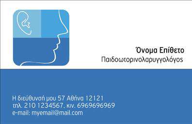 Επαγγελματικές κάρτες - Ωτορινολαρυγγολογοι - Κωδ.:105880