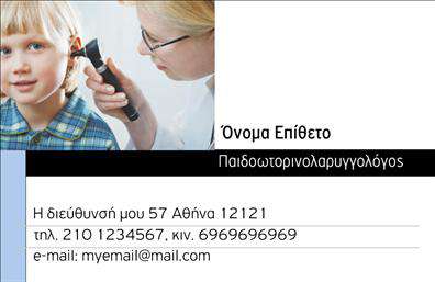 Επαγγελματική κάρτα για ΩτορινολαρυγγολογουςΗ επαγγελματική κάρτα για Ωτορινολαρυγγολόγους σχεδιάστηκε με γνώμονα την κομψότητα και την επαγγελματικότητα. Με χρήση ήρεμων και απαλήν χρωμάτων, όπως το γαλάζιο και το λευκό, αποπνέει μια αίσθηση ηρεμίας και εμπιστοσύνης. Η διάταξη των στοιχείων είναι προσεκτικά σχεδιασμένη, με ευανάγνωστη γραμματοσειρά που εξασφαλίζει εύκολη ανάγνωση και προσβασιμότητα.Το σχέδιο της κάρτας αντικατοπτρίζει την αξιοπιστία και την αφοσίωση του επαγγελματία, προωθώντας τον επαγγελματισμό και τη σοβαρότητα του κλάδου. Οι λεπτομέρειες της κάρτας αποδεικνύουν την προσοχή στον σχεδιασμό, κάνοντάς την ιδανική για να δημιουργήσει μια θετική εντύπωση στους πελάτες.Επιπλέον, υπάρχει η δυνατότητα προσαρμογής, ώστε να προσθέσετε το όνομα, το τηλέφωνο, το λογότυπο και άλλες πληροφορίες επικοινωνίας. Αυτή η λειτουργικότητα επιτρέπει στους Ωτορινολαρυγγολόγους να προβάλλουν τις υπηρεσίες τους με έναν επαγγελματικό και ελκυστικό τρόπο.Η κάρτα μπορεί επίσης να περιλαμβάνει πληροφορίες σχετικά με ειδικές υπηρεσίες ή θεραπείες που προσφέρει ο επαγγελματίας, ενισχύοντας την εικόνα της επιχείρησής του.Με αυτή την επαγγελματική κάρτα, ο επαγγελματίας μπορεί να ξεχωρίσει και να δημιουργήσει θετική εντύπωση στους πελάτες του. Μπορείτε να κάνετε όποιες αλλαγές θέλετε μέσω του online σχεδιαστικού εργαλείου.