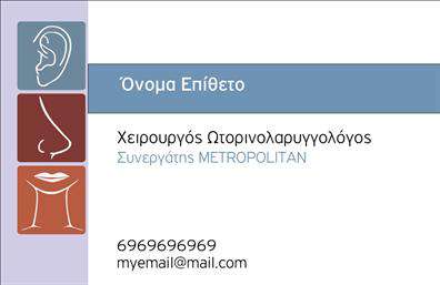Επαγγελματική κάρτα για ΩτορινολαρυγγολόγοιΑναδείξτε την επαγγελματική σας εικόνα με αυτήν τη μοναδική επαγγελματική κάρτα που σχεδιάστηκε ειδικά για τους ωτορινολαρυγγολόγους. Το σχέδιο της κάρτας συνδυάζει κομψότητα και λειτουργικότητα, με έναν ευχάριστο συνδυασμό χρωμάτων που εμπνέει εμπιστοσύνη. Η οργανωμένη διάταξη και η επιλεγμένη γραμματοσειρά προσφέρουν εξαιρετή αναγνωσιμότητα και καθαρότητα.Η αισθητική της κάρτας αποτυπώνει τον επαγγελματισμό και την αξιοπιστία του επαγγέλματος, επισημαίνοντας τη δέσμευση του επαγγελματία στην υγεία των ασθενών του. Οι λεπτομέρειες στο φόντο προσθέτουν μία αίσθηση ηρεμίας και φροντίδας, ιδανική για το τομέα της ιατρικής.Αυτή η επαγγελματική κάρτα παρέχει τη δυνατότητα προσαρμογής, επιτρέποντας την προσθήκη βασικών στοιχείων όπως όνομα, τηλέφωνο και λογότυπο. Επιπλέον, μπορεί να περιλαμβάνει στοιχεία που προβάλλουν τις υπηρεσίες σας, ενισχύοντας έτσι την επικοινωνία σας με τους ασθενείς.Κάθε κάρτα είναι σχεδιασμένη έτσι ώστε να ξεχωρίζει και να αφήνει θετική εντύπωση σε κάθε συνάντηση, ενισχύοντας τη φήμη σας στον τομέα. Μπορείτε να κάνετε όποιες αλλαγές θέλετε μέσω του online σχεδιαστικού εργαλείου.