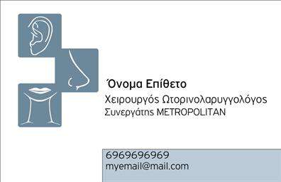 Επαγγελματική κάρτα για ΩτορινολαρυγγολόγοιΑνακαλύψτε την ιδανική επαγγελματική κάρτα για τους Ωτορινολαρυγγολόγους που συνδυάζει άριστη αισθητική και πρακτικότητα. Η κάρτα χαρακτηρίζεται από μια κομψή διάταξη με ήρεμα χρώματα, όπως το μπλε και λευκό, που αποπνέουν σιγουριά και επαγγελματισμό. Η γραμματοσειρά είναι επιλεγμένη με προσοχή, προσδίδοντας καθαρότητα και αναγνωσιμότητα στις πληροφορίες.Οι προσεγμένες λεπτομέρειες του σχεδίου αντανακλούν την αξιοπιστία του επαγγέλματος, συνδυάζοντας μοντέρνες γραμμές με παραδοσιακά στοιχεία. Τα background στοιχεία προσθέτουν μια αίσθηση ομαλότητας που ενισχύει τη συνολική εικόνα της κάρτας, κάνοντάς την ιδανική για επαγγελματική χρήση.Η κάρτα προσφέρει δυνατότητα προσαρμογής, επιτρέποντας την προσθήκη ονομάτων, αριθμών τηλεφώνων και λογότυπων με εύκολο τρόπο. Έτσι, κάθε επαγγελματίας μπορεί να δημιουργήσει μια μοναδική κάρτα που αντικατοπτρίζει την προσωπική του ταυτότητα.Επιπλέον, η κάρτα μπορεί να προβάλει τις απαραίτητες υπηρεσίες ή προϊόντα, καθιστώντας την ένα χρήσιμο εργαλείο για την επικοινωνία με τους ασθενείς. Με τη σωστή επαγγελματική κάρτα, ο Ωτορινολαρυγγολόγος θα μπορέσει να ξεχωρίσει και να αφήσει μια θετική εντύπωση στους πελάτες του.Μπορείτε να κάνετε όποιες αλλαγές θέλετε μέσω του online σχεδιαστικού εργαλείου.