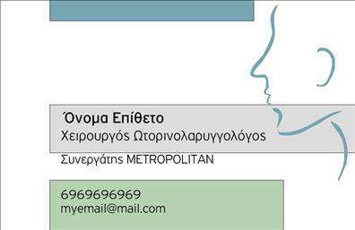 Επαγγελματική κάρτα για ΩτορινολαρυγγολόγοιΗ συγκεκριμένη επαγγελματική κάρτα σχεδιάστηκε ειδικά για τους επαγγελματίες του χώρου των ωτορινολαρυγγολόγων, συνδυάζοντας κομψότητα και λειτουργικότητα. Οι απαλοί τόνοι του μπλε και του λευκού δημιουργούν μία αίσθηση ηρεμίας και επαγγελματισμού, ιδανική για ιατρικές ειδικότητες. Η διάταξη της κάρτας είναι καθαρή και οργανωμένη, με φιλική γραμματοσειρά που αποπνέει εμπιστοσύνη στους ασθενείς.Η κάρτα αυτή αντανακλά τον επαγγελματικό χαρακτήρα και την αξιοπιστία των ωτορινολαρυγγολόγων, με τα σύγχρονα και ευχάριστα γραφικά να ενισχύουν την επαφή με τον πελάτη. Η επιλογή χρωμάτων και τα background στοιχεία συμβάλλουν στη δημιουργία μιας θετικής εντύπωσης.Μέσω της κάρτας, ο επαγγελματίας έχει τη δυνατότητα να προσθέσει το όνομά του, το τηλέφωνο, το λογότυπό του και άλλα στοιχεία επικοινωνίας, κάνοντάς την πλήρως προσαρμόσιμη. Επιπλέον, η κάρτα μπορεί να προβάλει τις υπηρεσίες ή τα προϊόντα της ιατρικής πρακτικής, επιτρέποντας στους ασθενείς να κατανοήσουν την προσφορά του επαγγελματία.Αυτή η επαγγελματική κάρτα βοηθά τον ωτορινολαρυγγολόγο να ξεχωρίσει στον τομέα του και να αφήσει θετική εντύπωση στους ασθενείς του. Μπορείτε να κάνετε όποιες αλλαγές θέλετε μέσω του online σχεδιαστικού εργαλείου.