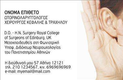 Επαγγελματική κάρτα για ωτορινολαρυγγολόγους: αυτή η κομψή και λειτουργική κάρτα έχει σχεδιαστεί με στόχο να εντυπωσιάσει και να αποπνέει αξιοπιστία. Η διάταξή της συνδυάζει απαλές αποχρώσεις του μπλε και του λευκού, δημιουργώντας μία αίσθηση ηρεμίας και επαγγελματισμού. Η γραμματοσειρά είναι μοντέρνα και εύκολη στην ανάγνωση, διασφαλίζοντας ότι οι πληροφορίες είναι ευανάγνωστες με μία ματιά. Οι λεπτομέρειες του σχεδίου, όπως τα διακριτικά γραφικά στοιχεία που παραπέμπουν στον τομέα της ωτορινολαρυγγολογίας, προσθέτουν μία προσωπική πινελιά.Το σχέδιο της κάρτας αντανακλά τον επαγγελματικό χαρακτήρα και την αξιοπιστία του επαγγέλματος, κάνοντάς την ιδανική για να προβάλλει τις ικανότητες του ωτορινολαρυγγολόγου. Μπορείτε εύκολα να προσαρμόσετε την κάρτα με το όνομά σας, το τηλέφωνο και το λογότυπό σας, με αποτέλεσμα να δημιουργήσετε μία μοναδική και προσωπική επαγγελματική παρουσία.Επιπλέον, η κάρτα αυτή μπορεί να τονίσει τις υπηρεσίες που προσφέρετε, από εξετάσεις και θεραπείες μέχρι συμβουλές για την υγεία των αυτιών, της μύτης και του λαιμού. Καθώς οι επαγγελματικές κάρτες είναι το «διαβατήριο» για τις επαγγελματικές σας επικοινωνίες, αυτή η κάρτα θα σας βοηθήσει να ξεχωρίσετε και να αφήσετε μία θετική εντύπωση στους πελάτες σας.Μπορείτε να κάνετε όποιες αλλαγές θέλετε μέσω του online σχεδιαστικού εργαλείου.