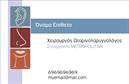 Επαγγελματικές κάρτες - Ωτορινολαρυγγολογοι - Κωδ.:105884