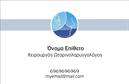 Επαγγελματική κάρτα για ΩτορινολαρυγγολόγοιΑνακαλύψτε την ιδανική επαγγελματική κάρτα για ωτορινολαρυγγολόγους με μια κομψή και σύγχρονη σχεδίαση που ξεχωρίζει. Η κάρτα διαθέτει μία φωτεινή χρωματική παλέτα, συνδυάζοντας απαλά γαλάζια και λευκά στοιχεία, που προβάλλουν την εμπιστοσύνη και την αξιοπιστία – βασικές αξίες της ιατρικής σας πρακτικής.Ο συνολικός σχεδιασμός είναι δυναμικός και γεμάτος εφέ, χρησιμοποιώντας μια ευανάγνωστη γραμματοσειρά που κάνει τα στοιχεία επικοινωνίας σας ξεκάθαρα και χαρακτηριστικά. Το background έχει λεπτές γραμμές που προσθέτουν μια διακριτική αίσθηση επαγγελματισμού, χωρίς να αποσπούν την προσοχή από τα βασικά στοιχεία της κάρτας.Το σχέδιο αντανακλά τον επαγγελματικό χαρακτήρα του κλάδου σας, δείχνοντας ότι η προσοχή στη λεπτομέρεια και η αξιοπιστία είναι οι κύριες προτεραιότητές σας. Με την προσαρμοστικότητα που προσφέρει, μπορείτε εύκολα να ενσωματώσετε το όνομα σας, τον αριθμό τηλεφώνου σας, το λογότυπό σας και άλλες πληροφορίες επικοινωνίας, ώστε να δημιουργήσετε την τέλεια επαγγελματική κάρτα που ταιριάζει στην επιχείρησή σας.Επιπλέον, η κάρτα μπορεί να προβάλει με αποτελεσματικότητα τις υπηρεσίες σας, ενθαρρύνοντας τους ασθενείς να σας επιλέξουν για τις ανάγκες τους. Με αυτήν την κάρτα, σίγουρα θα ξεχωρίσετε και θα αφήσετε θετική εντύπωση στους πελάτες σας.Μπορείτε να κάνετε όποιες αλλαγές θέλετε μέσω του online σχεδιαστικού εργαλείου.