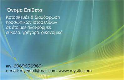 Επαγγελματική κάρτα για Web DesignersΑυτή η εππαγγελματική κάρτα συνδυάζει την καινοτομία και την κομψότητα, αντανακλώντας τη μοναδική αισθητική του επαγγέλματος των web designers. Με ένα μοντέρνο σχέδιο που προσελκύει την προσοχή, η κάρτα διαθέτει μία απαλή γκάμα χρωμάτων που ενσωματώνει το μπλε και το λευκό, διασφαλίζοντας έτσι ότι οι πληροφορίες είναι ευανάγνωστες και ελκυστικές.Η διάταξη είναι προσεκτικά σχεδιασμένη, με καθαρές γραμμές και σύγχρονη γραμματοσειρά, που προσδίδει μία αίσθηση επαγγελματισμού και αξιοπιστίας. Το background στοιχείο προσθέτει βάθος και βοηθά στο να αναδειχθεί το λογότυπο ή οποιαδήποτε άλλη εικόνα συνεργαζόμενων υπηρεσιών.Αυτή η κάρτα προσφέρει ευελιξία, επιτρέποντας την προσθήκη προσωπικών στοιχείων όπως όνομα, τηλέφωνο και email επικοινωνίας, ώστε κάθε επαγγελματίας να μπορεί να την προσαρμόσει στις ανάγκες του. Με τις εκτυπώσεις σε υψηλή ανάλυση, οι πελάτες θα αποκτήσουν μία κάρτα που φωνάζει επαγγελματισμό, ιδανική για την προώθηση υπηρεσιών ή προϊόντων στον τομέα του web design.Η εντυπωσιακή αυτή εππαγγελματική κάρτα θα βοηθήσει τον επαγγελματία να ξεχωρίσει και να αφήσει μια θετική εντύπωση στους πελάτες του. Μπορείτε να κάνετε όποιες αλλαγές θέλετε μέσω του online σχεδιαστικού εργαλείου.