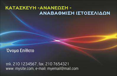 Επαγγελματική κάρτα για Web Designers - Ο σχεδιασμός αυτής της επαγγελματικής κάρτας είναι εμπνευσμένος από τον δυναμικό κόσμο της τεχνολογίας και του διαδικτύου. Με σύγχρονα χρώματα που κυμαίνονται από το μπλε και το γκρι έως το λευκό, η κάρτα αποπνέει μία αίσθηση φρεσκάδας και επαγγελματισμού. Η διάταξη είναι κομψή, με σαφές και ευανάγνωστο κείμενο που χρησιμοποιεί μοντέρνες γραμματοσειρές, ενώ το background μπορεί να ενσωματώνει λεπτές γεωμετρικές μονάδες που παραπέμπουν στη ψηφιακή εποχή.Αυτή η κάρτα ενσωματώνει στρατηγικά στοιχεία που ενισχύουν την αξιοπιστία ενός Web Designer. Το μοντέρνο σχέδιο και οι καθαρές γραμμές αναδεικνύουν τη σοβαρότητα και την επαγγελματική τους στάση απέναντι στους πελάτες τους. Κάθε λεπτομέρεια έχει σχεδιαστεί προσεκτικά για να προσδώσει αξιοπιστία και να ενισχύσει την εικόνα ενός ηγέτη στον τομέα του διαδικτύου.Η κάρτα προσφέρει εύκολη προσβασιμότητα ώστε να προστεθούν όλα τα σημαντικά στοιχεία όπως το όνομα, τηλέφωνο, και το λογότυπο της επιχείρησης, καθιστώντας την ένα πραγματικά λειτουργικό εργαλείο δικτύωσης. Επιπλέον, η δυνατότητα προβολής των υπηρεσιών ή προϊόντων που παρέχει ο Web Designer είναι ένα άλλο πλεονέκτημα που την καθιστά ιδανική για κάθε επαγγελματία στην αγορά.Αυτή η κάρτα βοηθά τον επαγγελματία να ξεχωρίσει και να αφήσει θετική εντύπωση στους πελάτες. Μπορείτε να κάνετε όποιες αλλαγές θέλετε μέσω του online σχεδιαστικού εργαλείου.