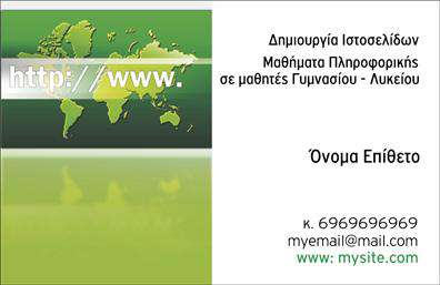 Επαγγελματική κάρτα για Web DesignersΗ κάρτα αυτή συνδυάζει μοντέρνα αισθητική με μια καθαρή και επαγγελματική εμφάνιση, παρουσιάζοντας ιδανικά την ταυτότητα σας ως web designer. Το σύγχρονο σχέδιο είναι εμπνευσμένο από τις τελευταίες τάσεις στο χώρο του ψηφιακού σχεδιασμού, με κυρίαρχα χρώματα σε αποχρώσεις του μπλε και του πράσινου που εκπέμπουν εμπιστοσύνη και δημιουργικότητα. Η διάταξη που ακολουθεί καθιστά τη βασική πληροφορία ευανάγνωστη και διακριτή, ενώ η σύγχρονη γραμματοσειρά προσθέτει έναν κομψό τόνο.Η κάρτα δεν αντανακλά μόνο τον επαγγελματισμό που απαιτεί το επάγγελμα του Web Designer, αλλά και την αξιοπιστία σας απέναντι στους πελάτες σας. Με τον καλαίσθητο σχεδιασμό της, εξασφαλίζει ότι οι αποδέκτες της θα τη θυμούνται και θα ενδιαφέρονται να επικοινωνήσουν μαζί σας για τις υπηρεσίες σας.Η δυνατότητα προσαρμογής των στοιχείων, όπως το όνομα, το τηλέφωνο και το λογότυπο σας, επιτρέπει σε κάθε επαγγελματία να δημιουργήσει μια κάρτα που να αντανακλά προσωπικά την ταυτότητά του. Οι υπηρεσίες και τα προϊόντα που προσφέρετε συνδυάζονται άψογα με το σχεδιαστικό σας στυλ, δίνοντάς σας τη δυνατότητα να προβάλετε την έμπνευσή σας με τον καλύτερο δυνατό τρόπο.Αυτή η κάρτα σας βοηθά να ξεχωρίσετε στην πολυάσχολη αγορά του διαδικτύου, αφήνοντας μια θετική εντύπωση στους πελάτες σας. Μπορείτε να κάνετε όποιες αλλαγές θέλετε μέσω του online σχεδιαστικού εργαλείου.